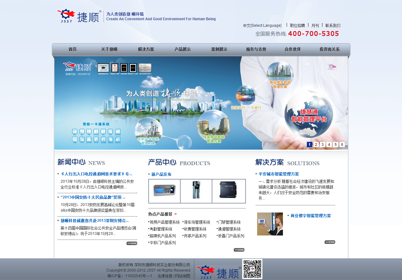 深圳市捷顺科技实业股份有限公司