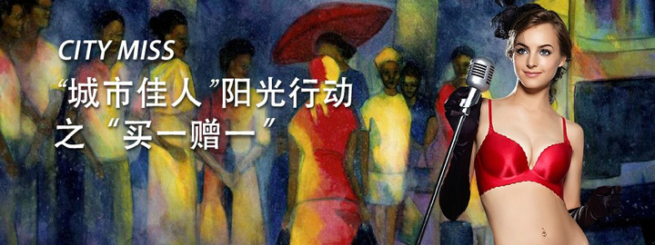 城市佳人内衣连锁